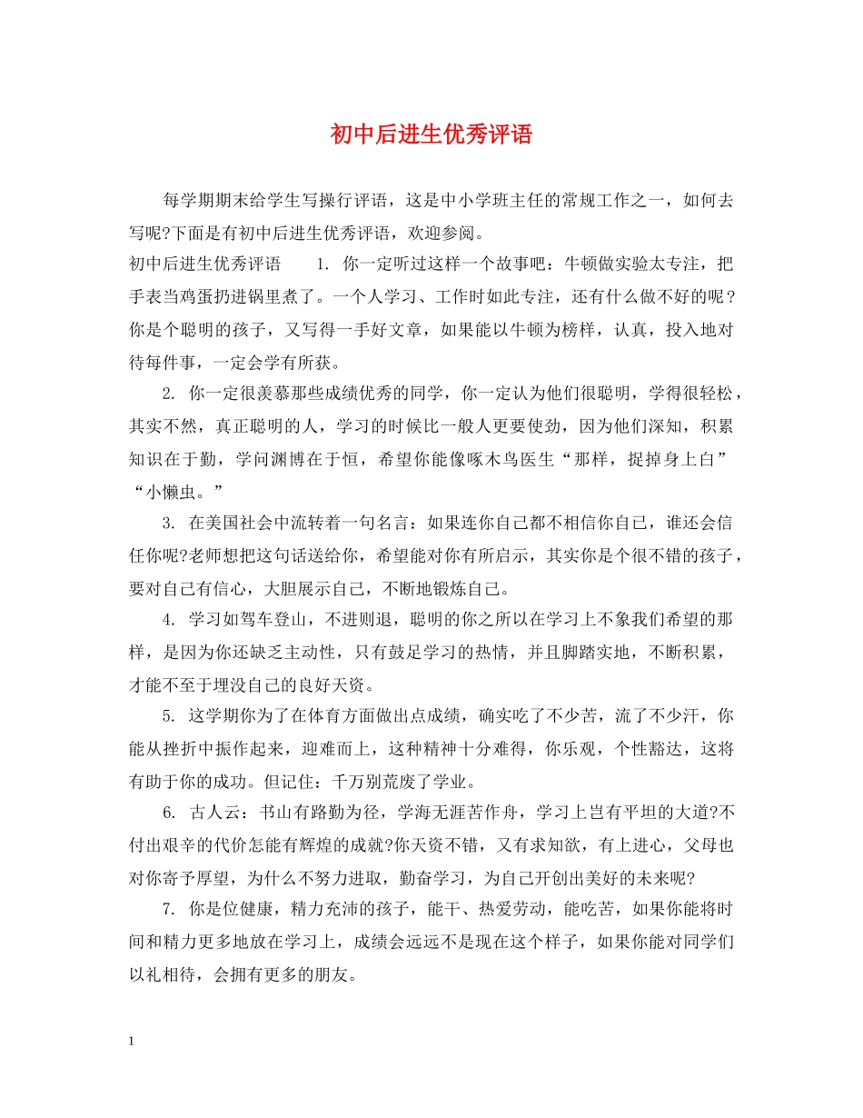 初中后进生优秀评语_第1页