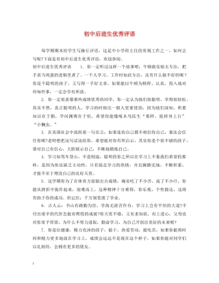初中后进生优秀评语