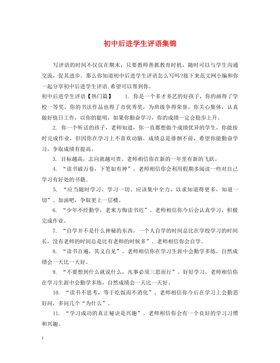初中后进学生评语集锦_第1页
