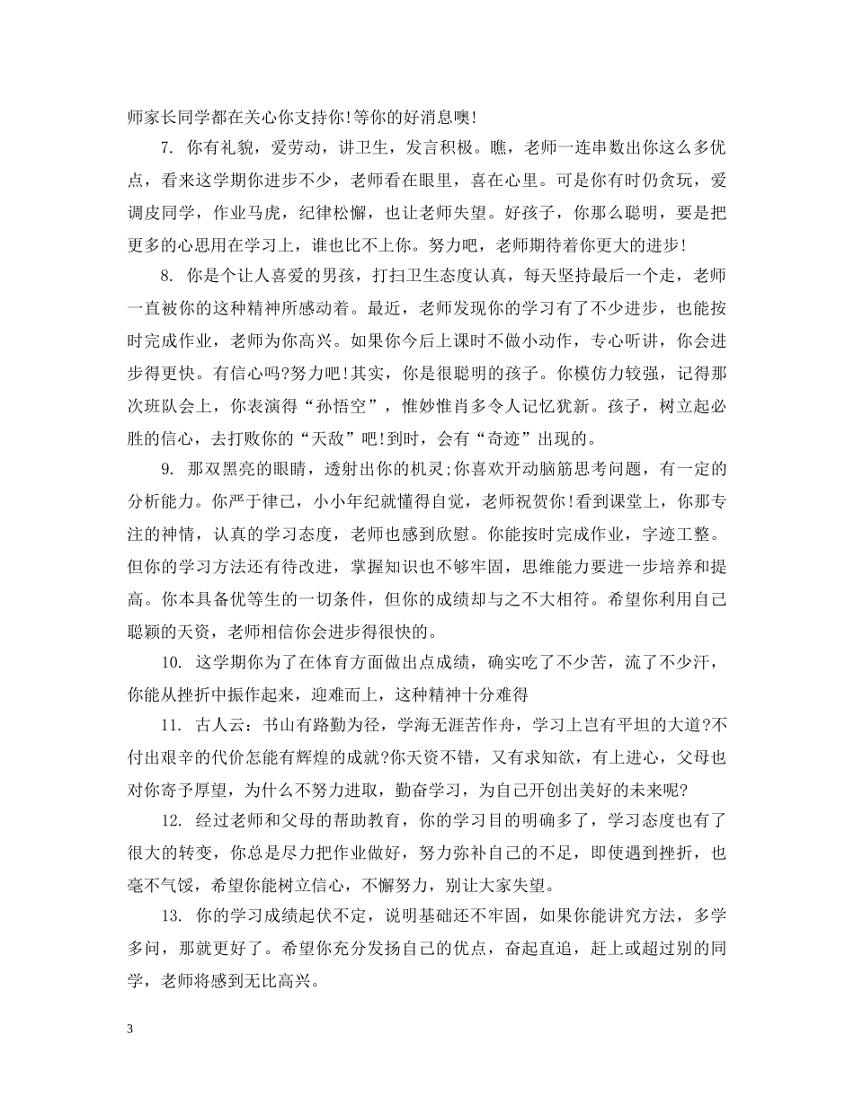 初中后进学生评语集锦_第3页