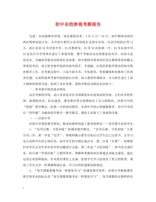 初中名校参观考察报告