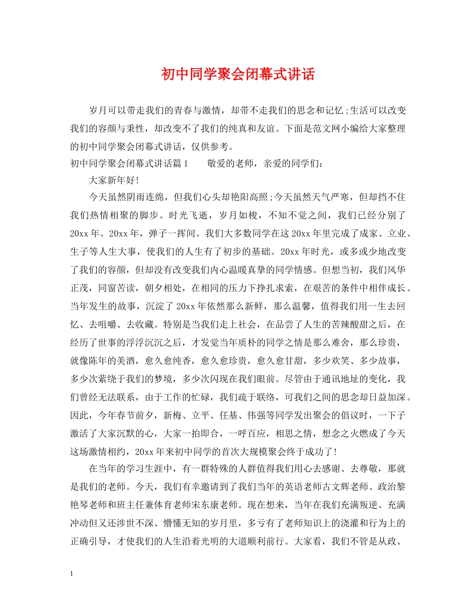 初中同学聚会闭幕式讲话_第1页