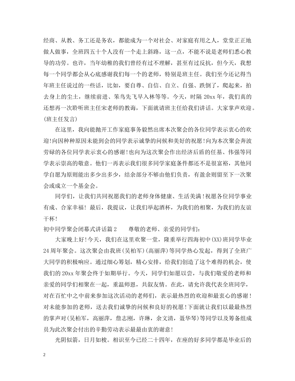 初中同学聚会闭幕式讲话_第2页