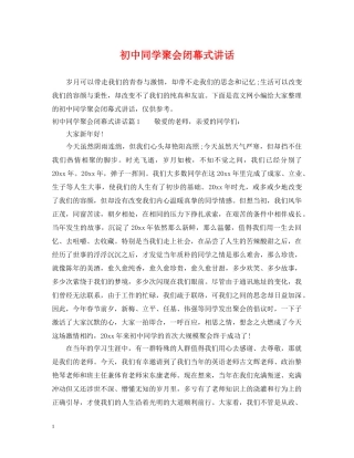 初中同学聚会闭幕式讲话