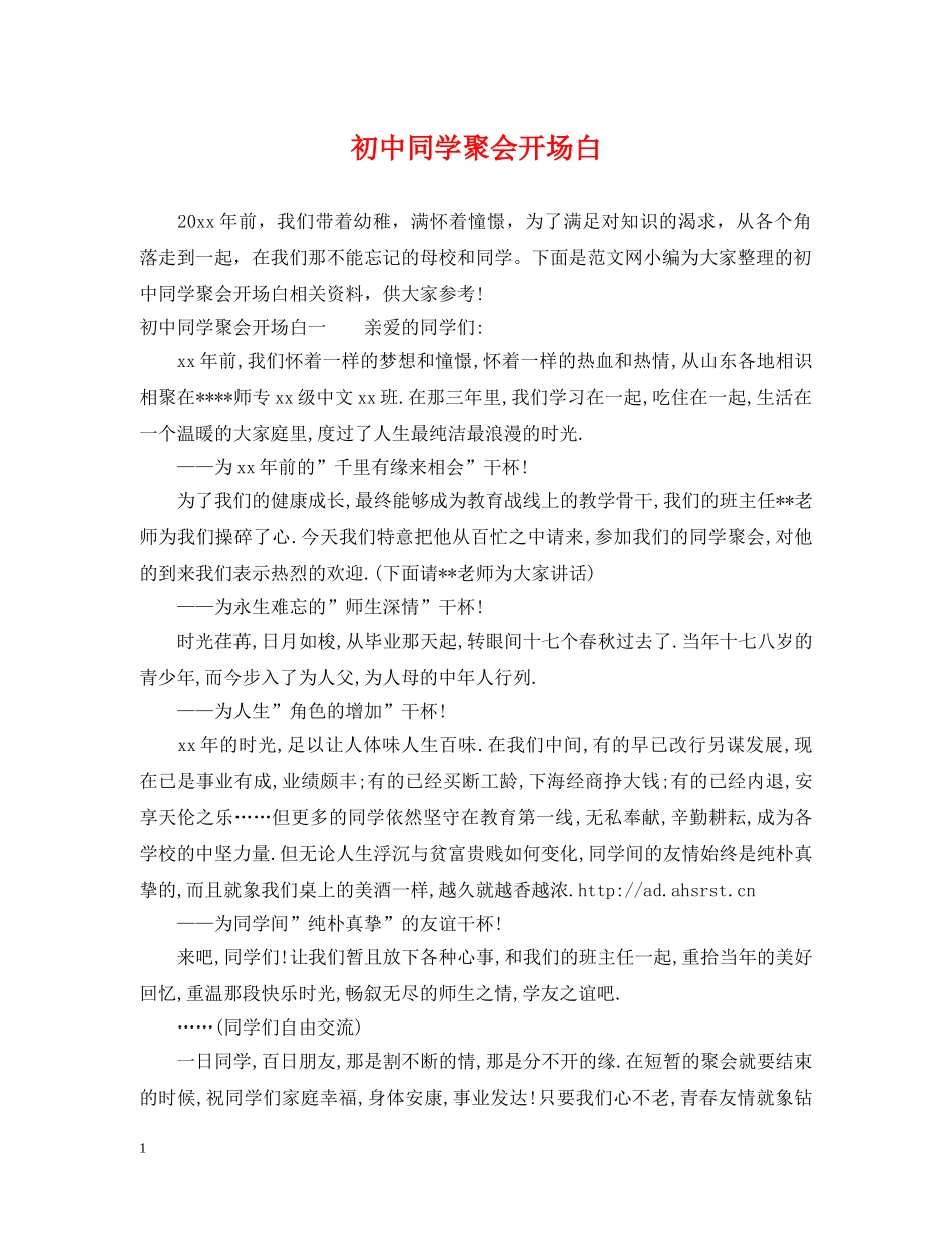 初中同学聚会开场白_第1页
