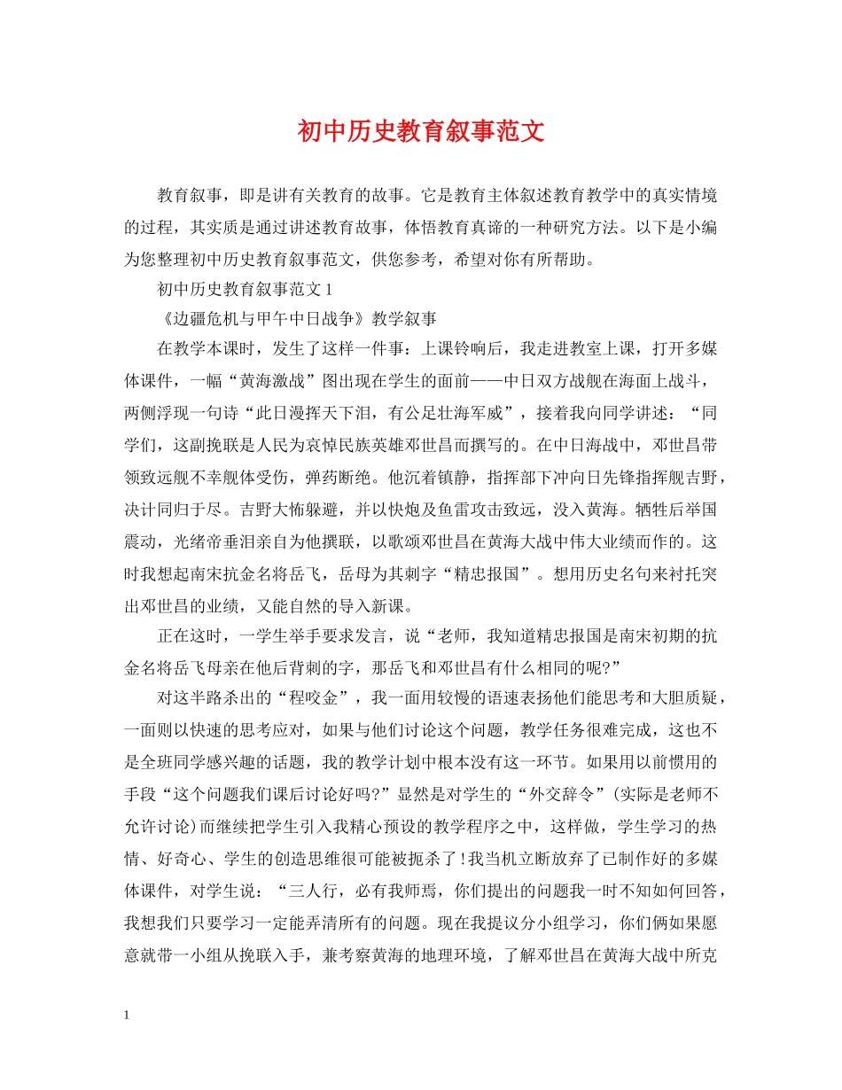 初中历史教育叙事范文_第1页