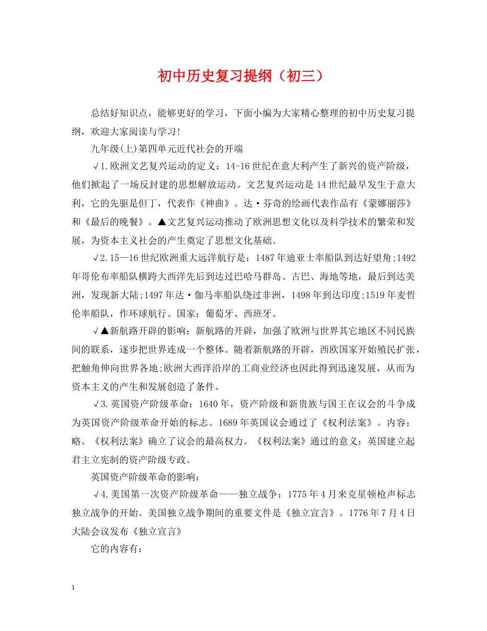 初中历史复习提纲（初三）_第1页