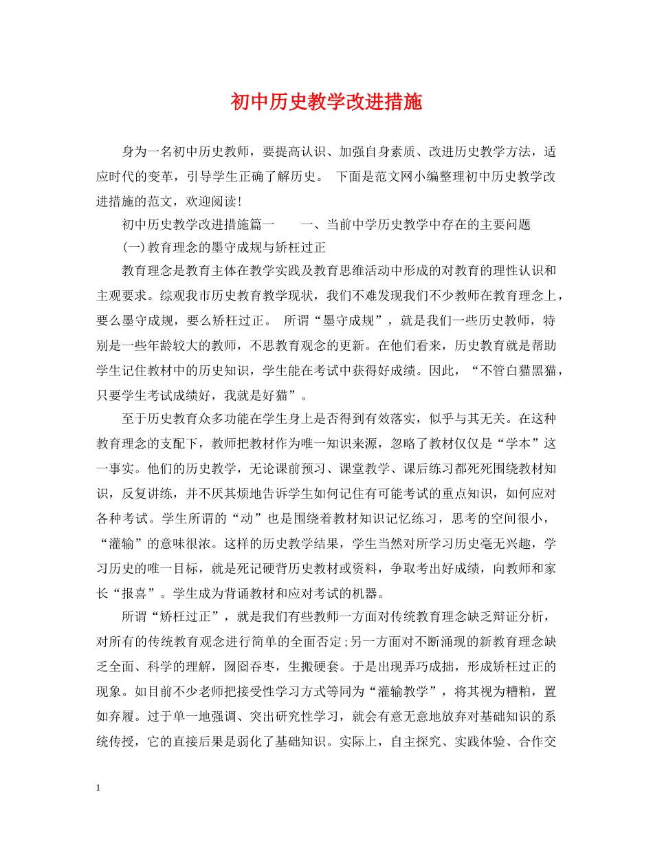 初中历史教学改进措施_第1页