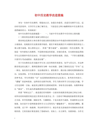 初中历史教学改进措施