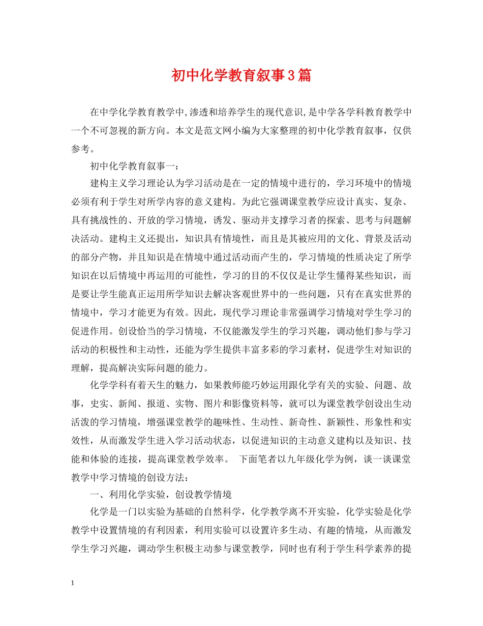 初中化学教育叙事3篇_第1页