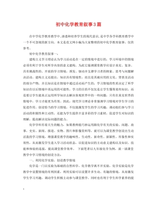 初中化学教育叙事3篇