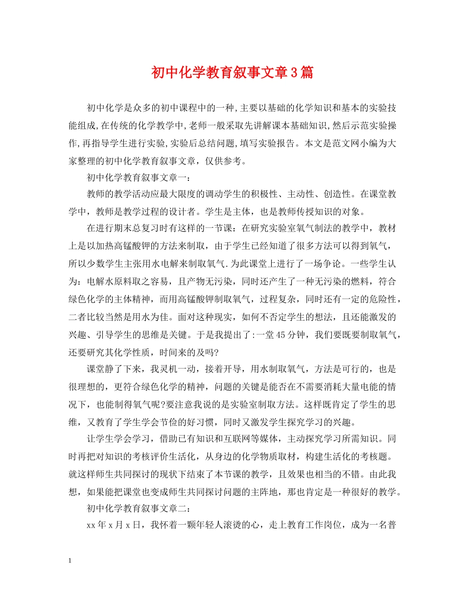 初中化学教育叙事文章3篇_第1页
