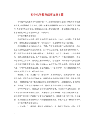 初中化学教育叙事文章3篇