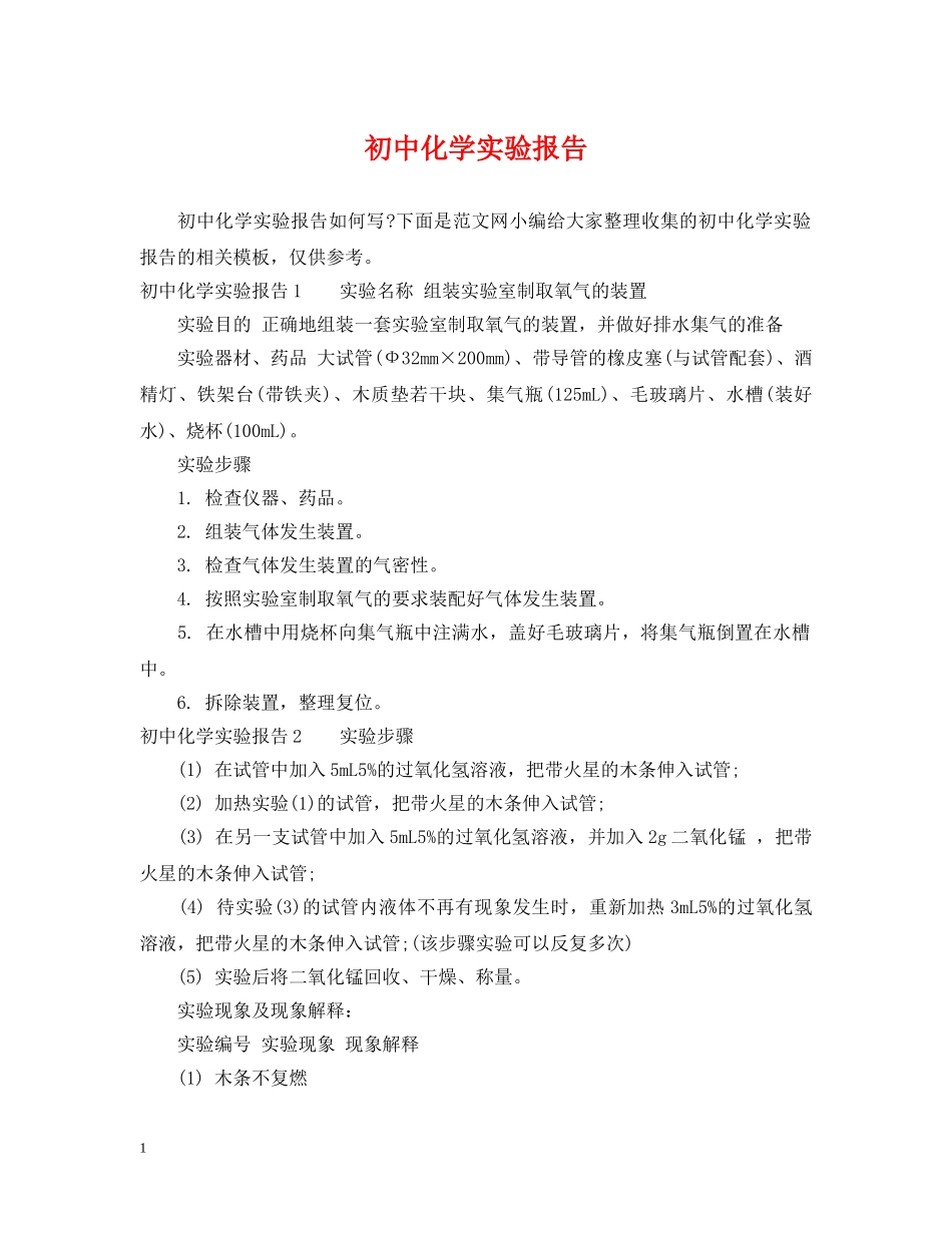 初中化学实验报告_第1页