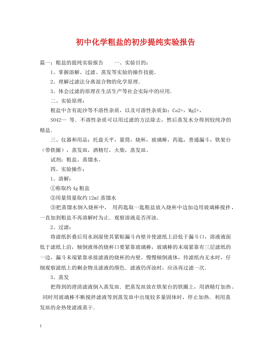初中化学粗盐的初步提纯实验报告_第1页