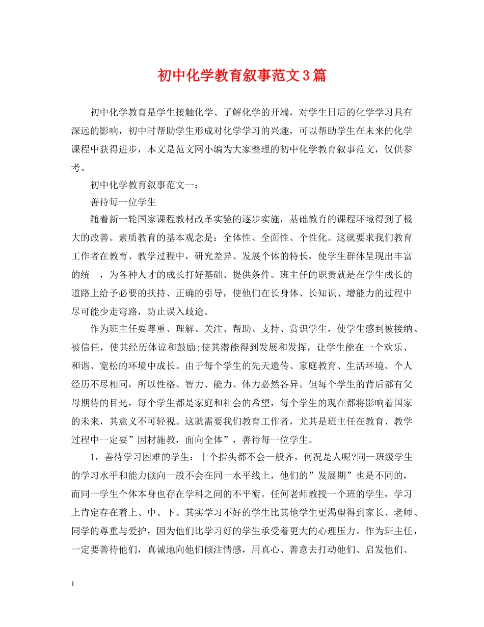 初中化学教育叙事范文3篇_第1页
