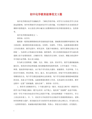 初中化学教育叙事范文3篇