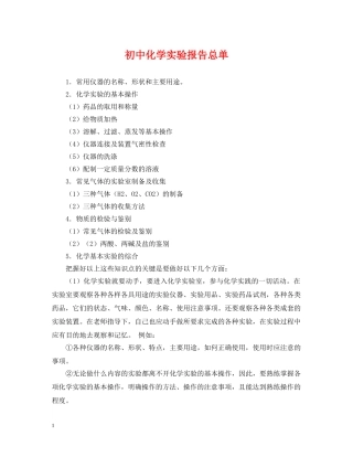初中化学实验报告总单