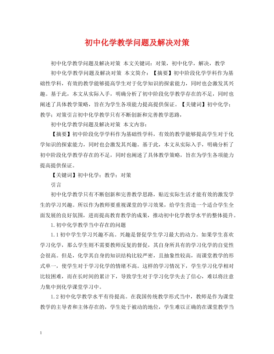 初中化学教学问题及解决对策_第1页