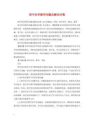 初中化学教学问题及解决对策