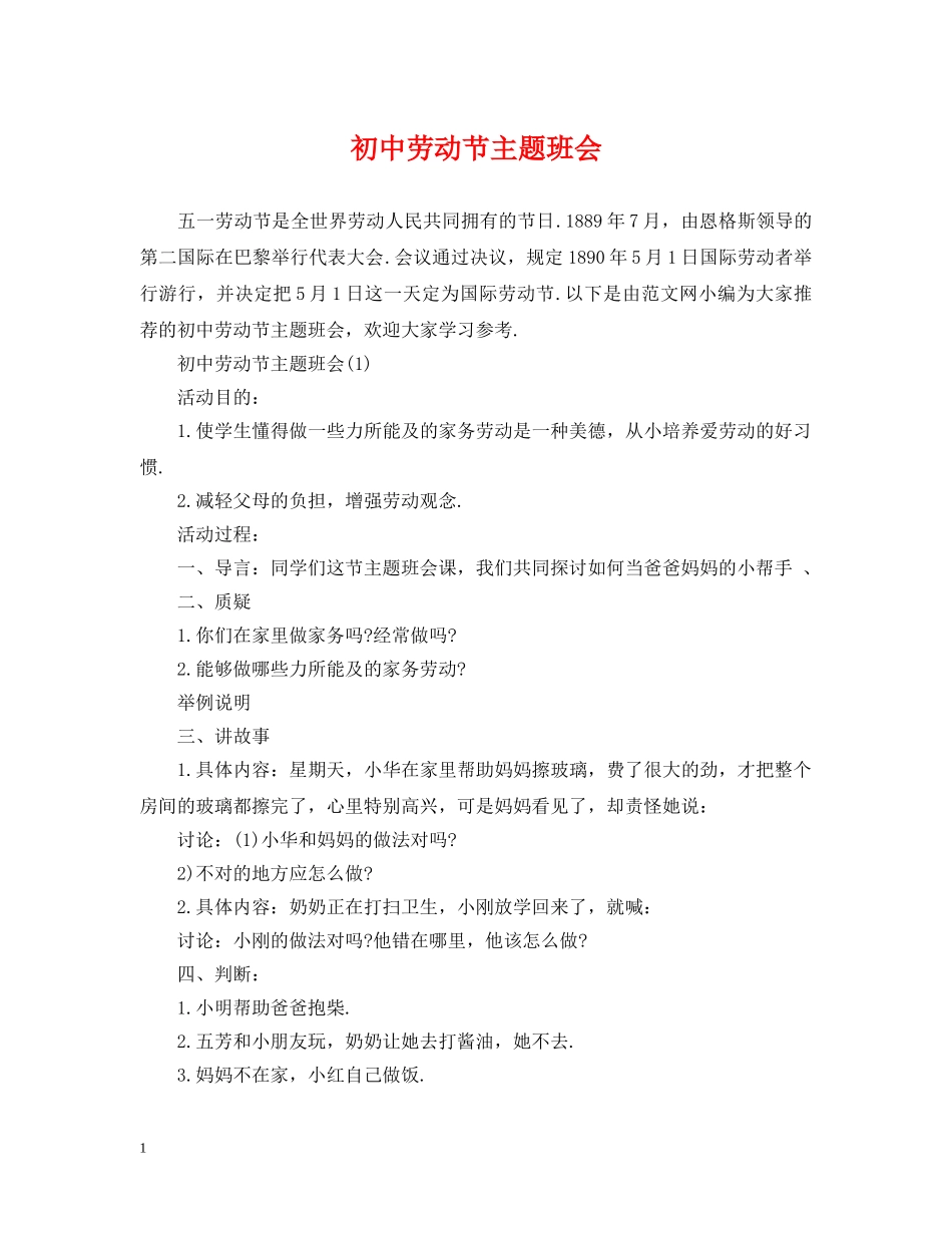 初中劳动节主题班会_第1页