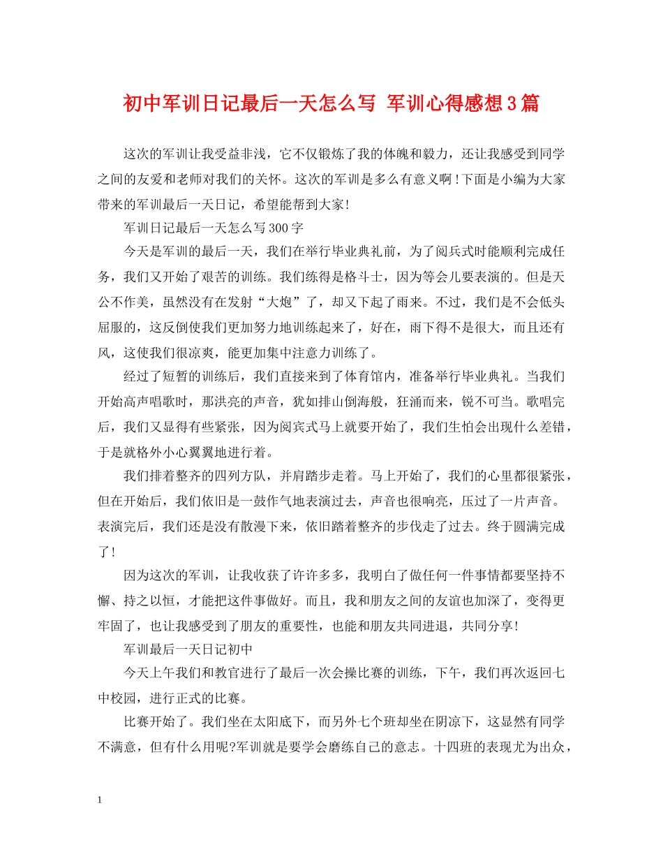 初中军训日记最后一天怎么写 军训心得感想3篇_第1页