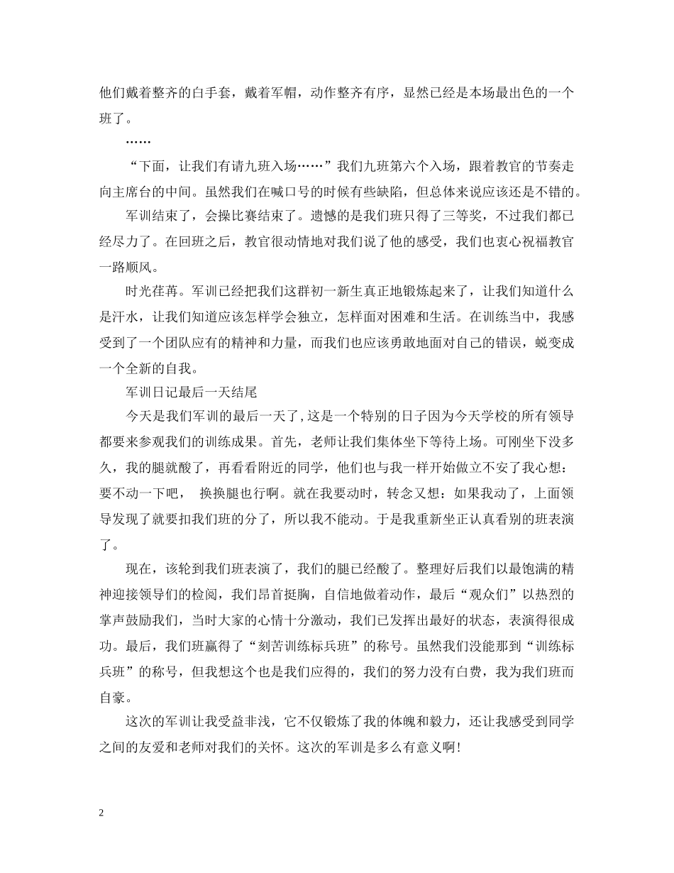 初中军训日记最后一天怎么写 军训心得感想3篇_第2页