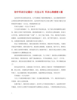初中军训日记最后一天怎么写 军训心得感想3篇