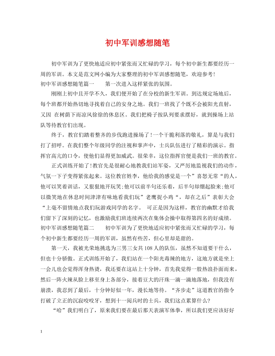 初中军训感想随笔_第1页