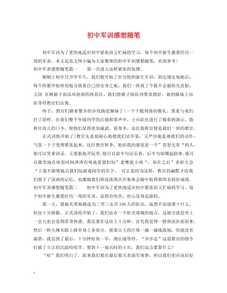 初中军训感想随笔