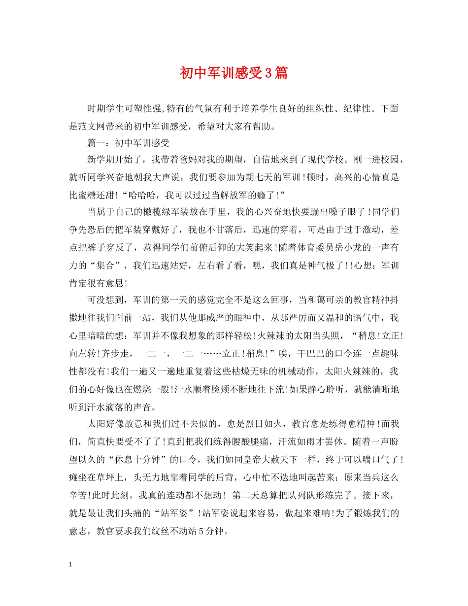 初中军训感受3篇_第1页