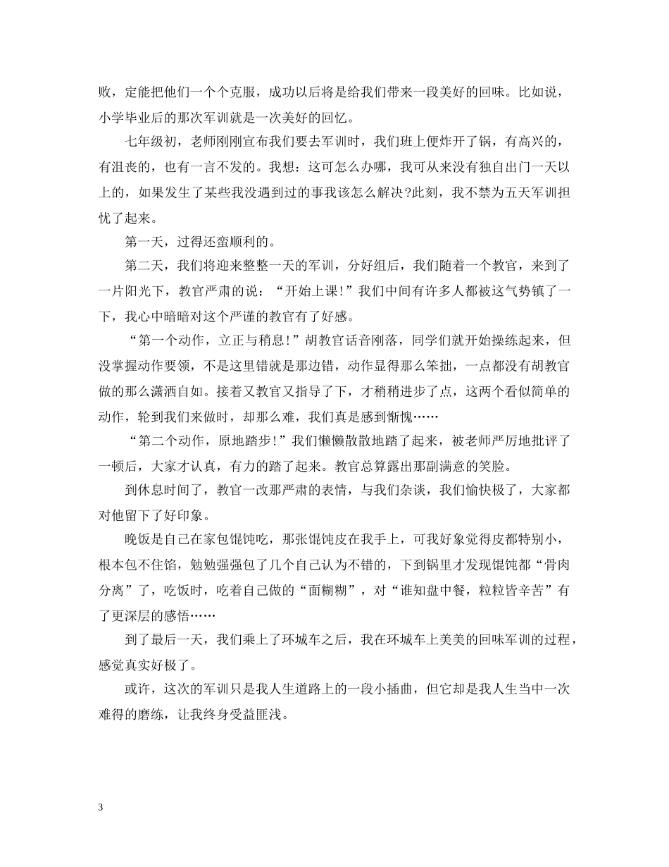 初中军训感受3篇_第3页