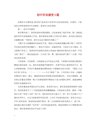 初中军训感受3篇