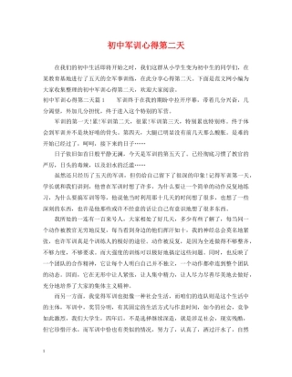 初中军训心得第二天