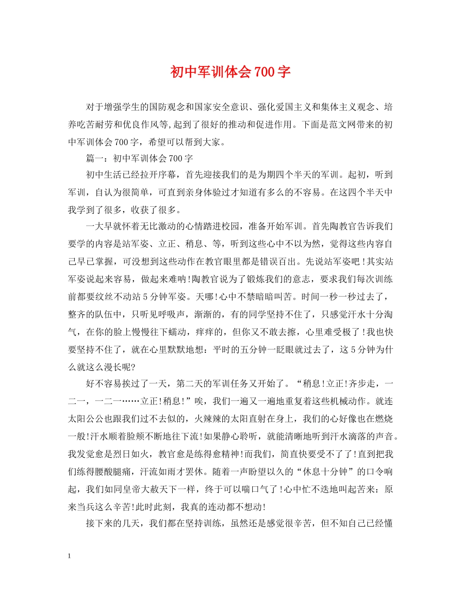 初中军训体会700字_第1页