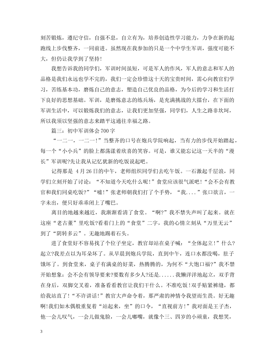 初中军训体会700字_第3页