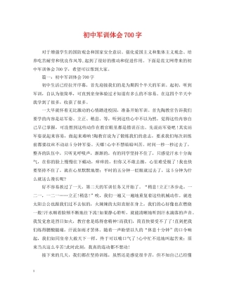 初中军训体会700字