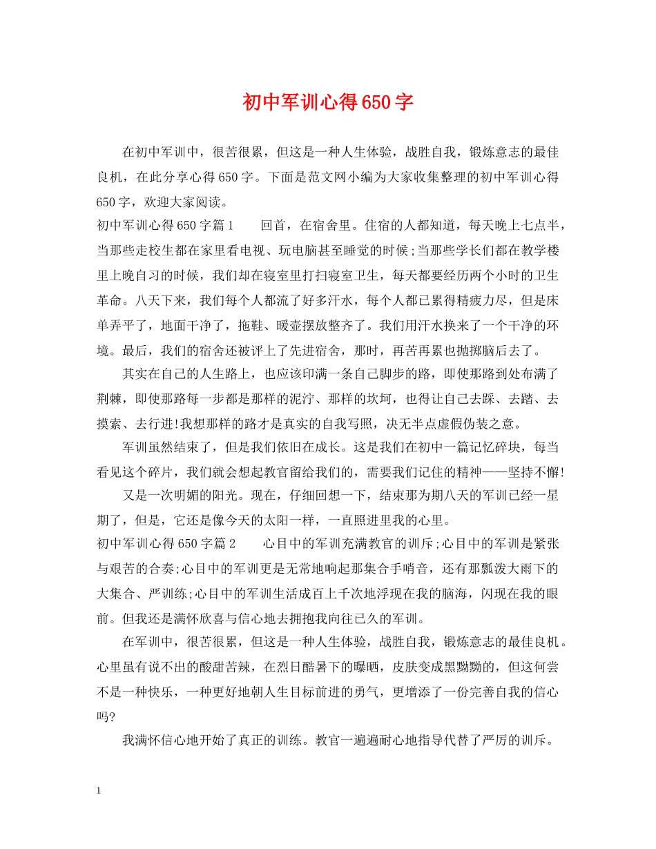 初中军训心得650字_第1页