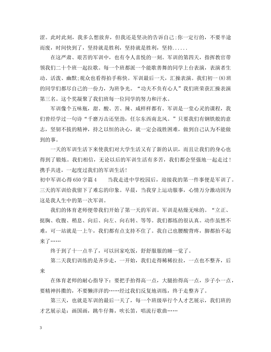 初中军训心得650字_第3页