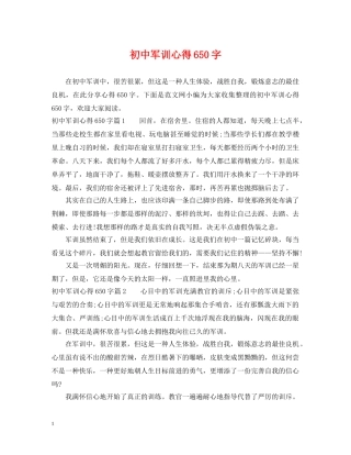 初中军训心得650字