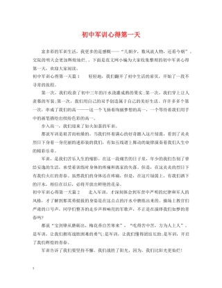 初中军训心得第一天