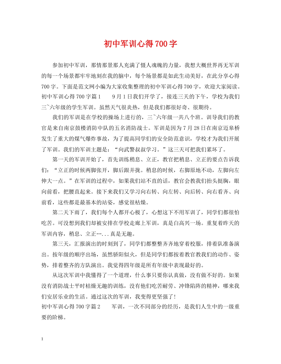 初中军训心得700字_第1页