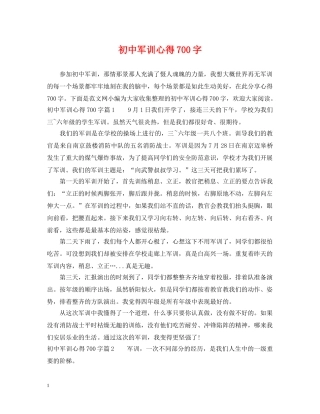初中军训心得700字