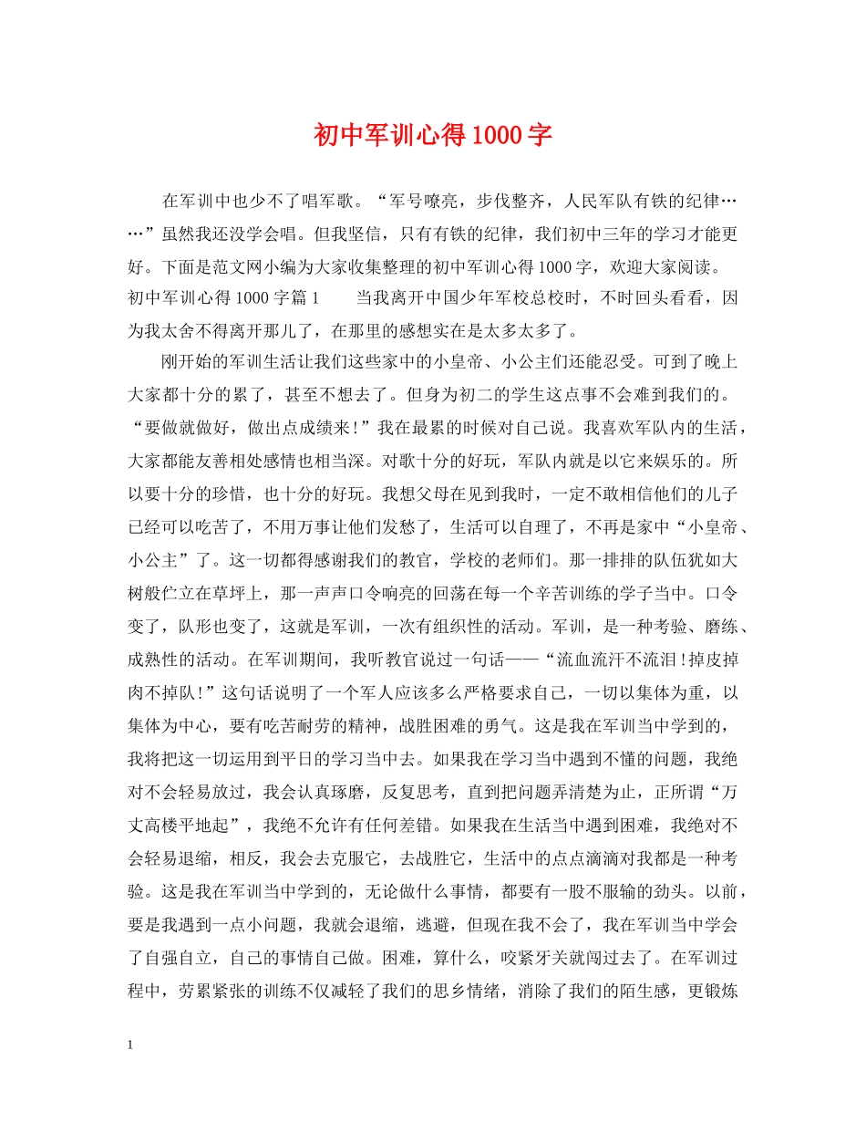 初中军训心得1000字_第1页