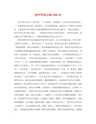 初中军训心得1000字