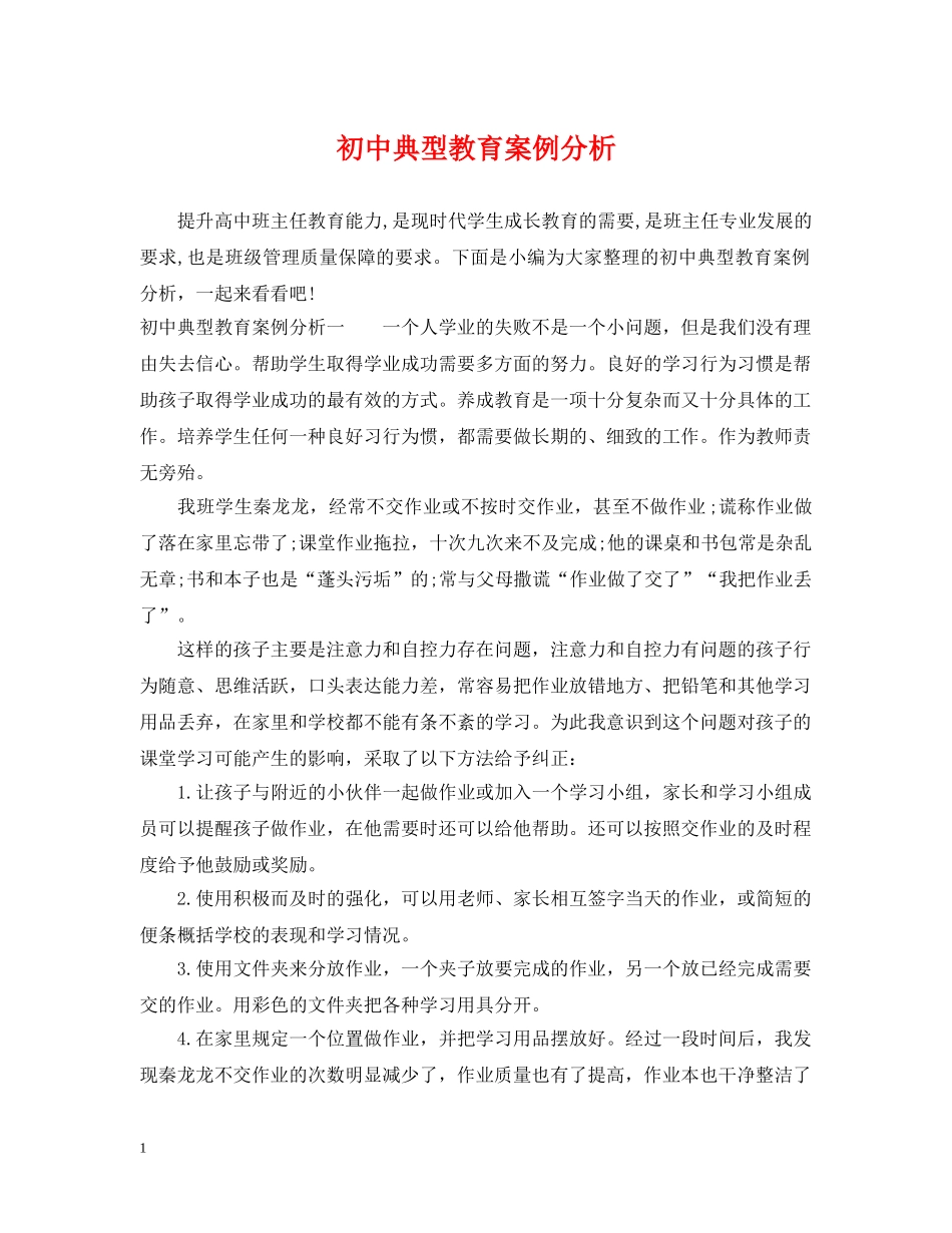初中典型教育案例分析_第1页