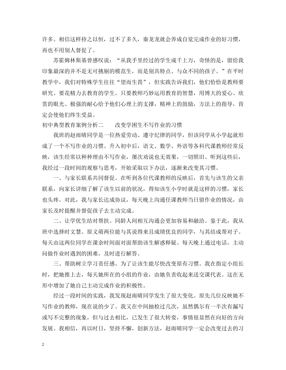 初中典型教育案例分析_第2页