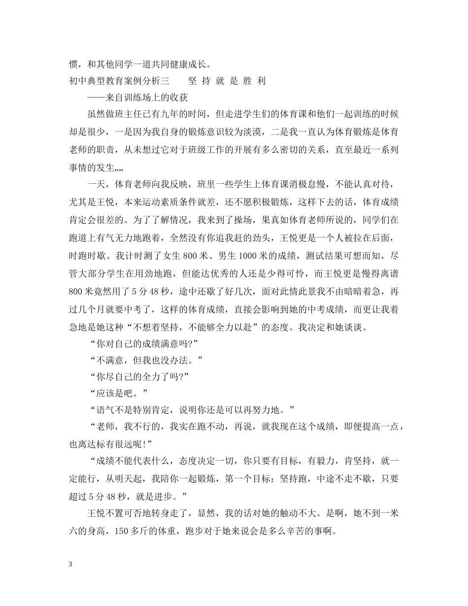 初中典型教育案例分析_第3页