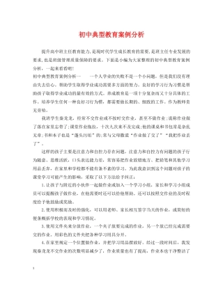 初中典型教育案例分析