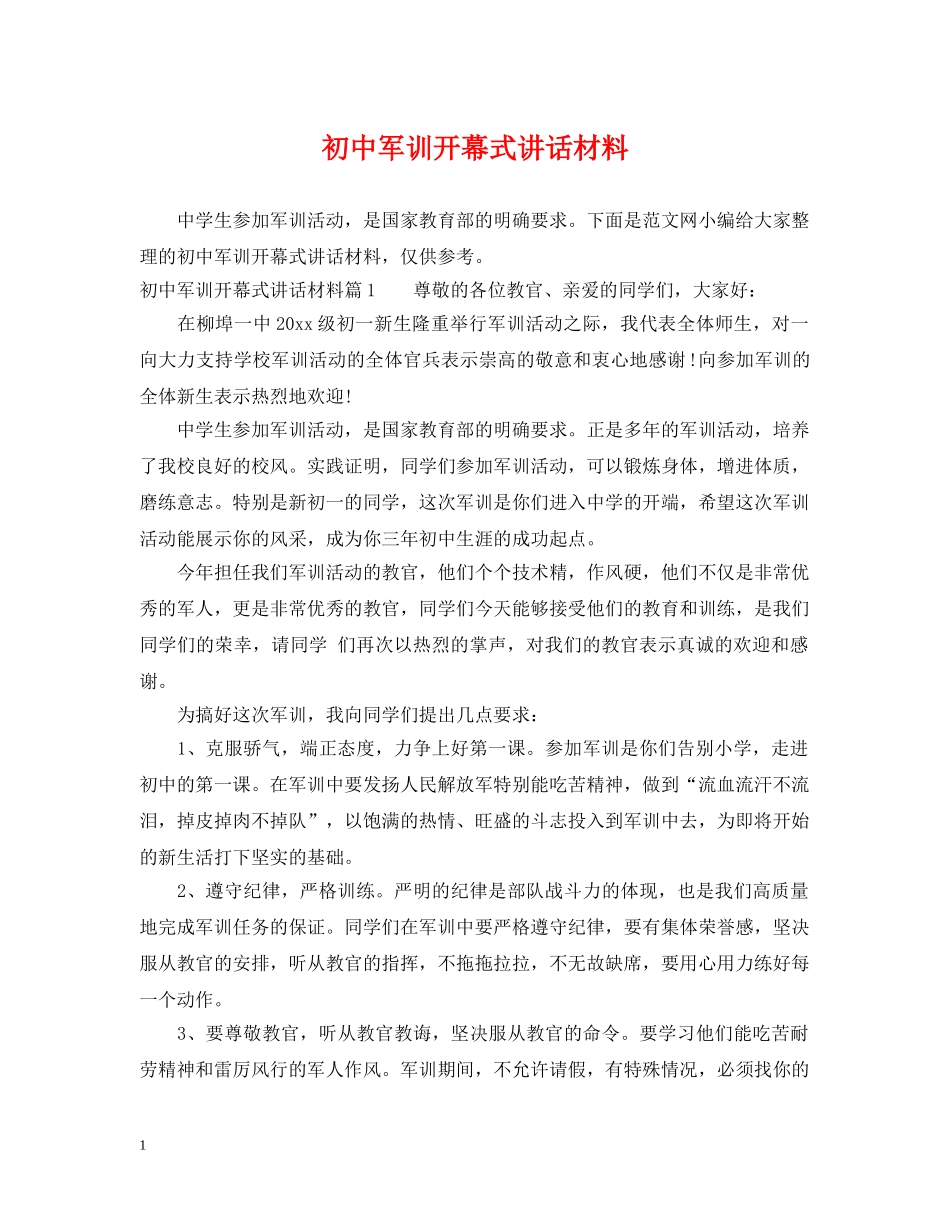 初中军训开幕式讲话材料_第1页